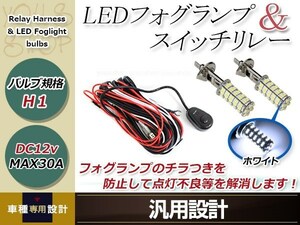 レジェンド KA9 H8.2~H10.8 H1 LED 68連 ホワイト フォグランプ デイライト& ON/OFF スイッチ付 強化 電源 リレーハーネス 配線