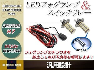 BMW Z3 E36 H8~H14 H7 LED 68連 ホワイト フォグランプ デイライト& ON/OFF スイッチ付 強化 電源 リレーハーネス 配線