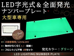 大型 LED 字光式ナンバープレート DC12V/24V兼用 薄型 緑 1枚 トラック 電光 レトロ デコトラ 全面発光 ISUZU HINO 三菱ふそう 中型