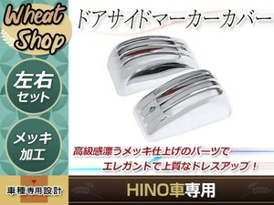 日野 17 プロフィア レンジャー メッキ サイドマーカー ガーニッシュ サイドウインカー カバー 2P カスタム トラック デコトラ