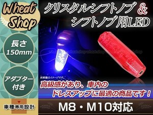 トラック ダンプ 光る LED クリスタル バルブ 八角 シフトノブ 15cm レッド M8/M10/M12 レインボー発光 12V/24V ドレスアップVIPグリップ