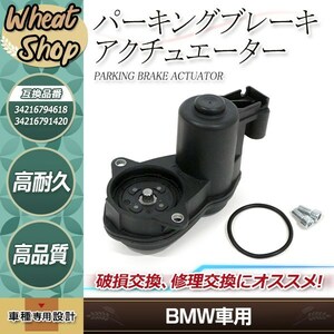 BMW X3/F25 X4/F26 xDrive20d 20i 28i 35i M40i パーキング ブレーキ EMF アクチュエーター 片側 34216794618 34216791420