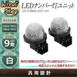 ジムニー JB23W JB64W ジムニーシエラ JB74W ナンバー灯 ライセンスユニット 9発 SMD 高輝度タイプ 2個 適合品番 35910-75F21 35910-75F22