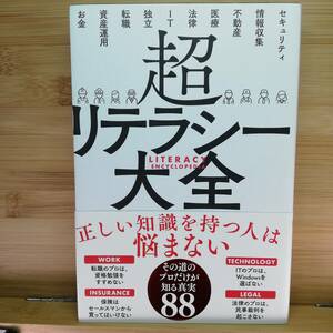 超リテラシー大全　(編)サンクチュアリ出版　■サンクチュアリ出版-2021/07　■単行本 仕事の技術　9784801400887