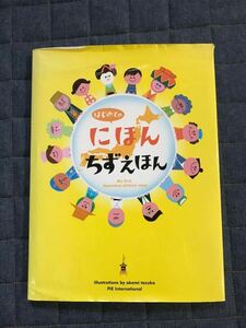 【同梱可】はじめてのにほんちずえほん　小学校　受験