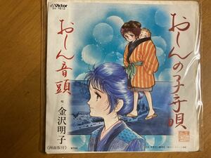 EP　金沢明子　おしんの子守唄　おしん音頭　稀少盤