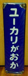 京成ユーカリが丘駅ホーロー駅名板