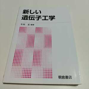 新版 新しい遺伝子工学 半田宏 朝倉書店 2014年新版第1刷 中古 02201F005