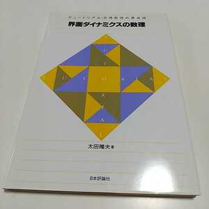 第1版 界面ダイナミクスの数理 チュートリアル 応用数理の最前線 太田隆夫 日本評論社 中古 02201F005