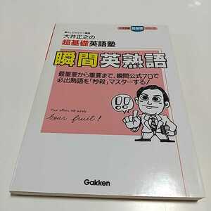 瞬間英熟語 大井正之の超基礎英語塾 大学受験超基礎シリーズ 大井正之 学研 Gakken 中古 大学入試 受験 01001F005