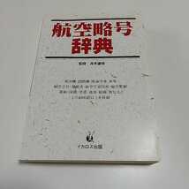 航空略号辞典 青木謙知 イカロス出版 1997年発行 中古 飛行機 02201F005_画像1