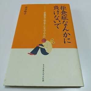 拒食症なんかに負けないで 摂食障害で悩み苦しむすべての人に 本多峰子 女子栄養大学出版部 中古 01081F004