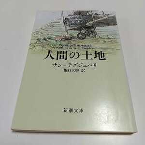 人間の土地 サンテグジュペリ 新潮文庫 堀口大學 中古 サン・テグジュペリ フランス