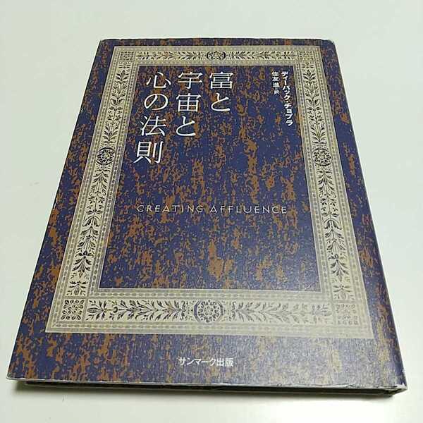 富と宇宙と心の法則 ※軽微なマーカー跡あり ディーパック・チョプラ サンマーク出版 中古 01001F004