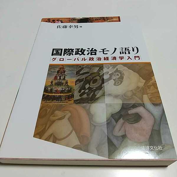 国際政治モノ語り グローバル政治経済学入門 初版 佐藤幸男 法律文化社 中古 1F005