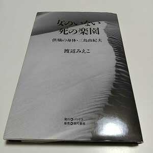 女のいない死の楽園 供犠の身体・三島由紀夫 渡辺みえこ パンドラ 現代書館 中古 ※小口と天によごれ 02201F004