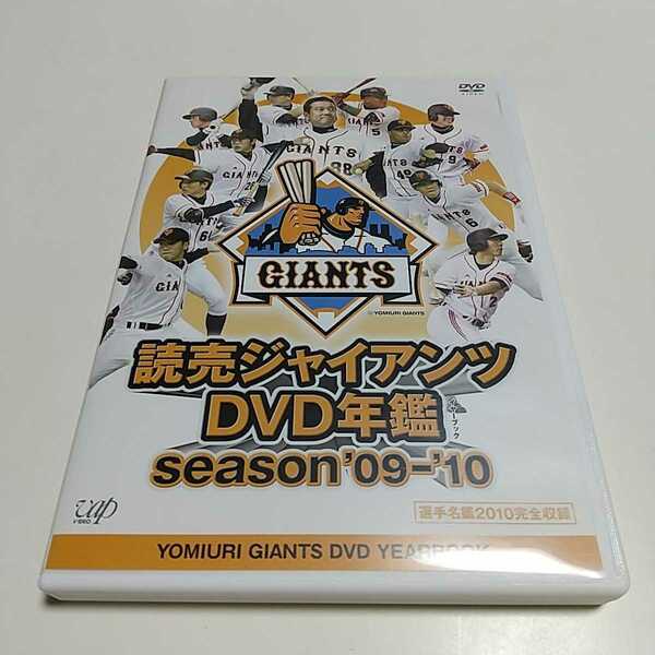 読売ジャイアンツ DVD年鑑 season 09-10 選手名鑑2010完全収録 VPBH13433 中古 野球 プロスポーツ 巨人 029