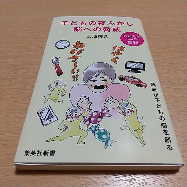 子どもの夜ふかし 脳への脅威 集英社新書 三池輝久 中古 0110007