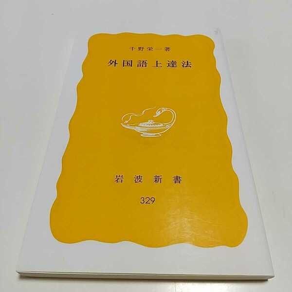 外国語上達法 千野栄一 岩波新書 2018年第48刷 中古 語学 教養 言語学 01101F004