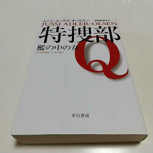 特捜部Q 檻の中の女 早川書房 ユッシ・エーズラ・オールスン 中古 小説 推理 警察 007