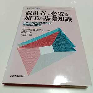 設計者に必要な加工の基礎知識 これだけは知っておきたい機械加工の常識 実際の設計選書 稲城正高 米山猛 日刊工業新聞社