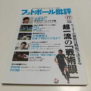 フットボール批評 issue17 2017年9月号 超一流の「戦術眼」 すべてのサッカーは「パスサッカー」である 遠藤保仁 久保建英 風間八宏 1F005