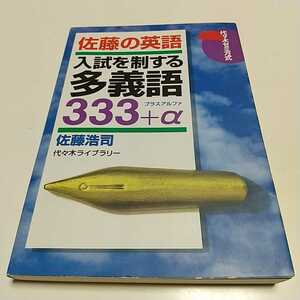 【書き込有】佐藤の英語 入試を制する多義語333+α 初版 プラスアルファ 代々木ライブラリー 代々木ゼミナール 代ゼミ 英単語 熟語 1F006