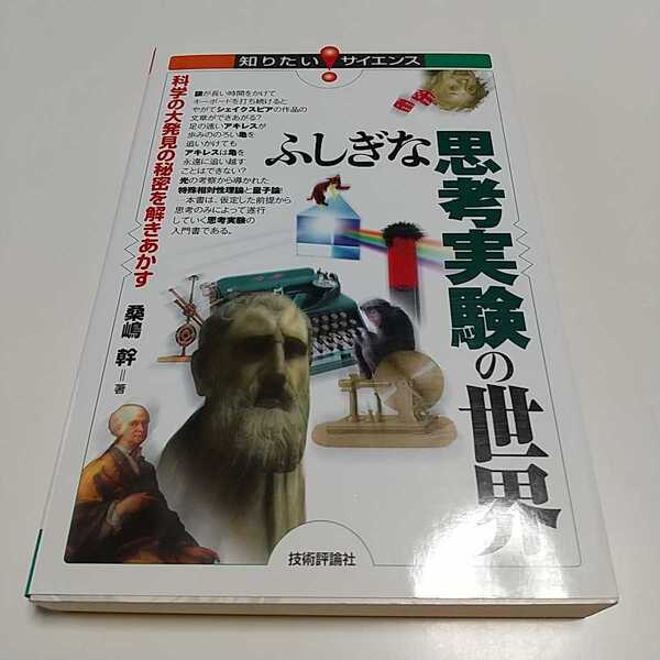 ふしぎな思考実験の世界 科学の大発見の秘密を解きあかす 知りたい!サイエンス 117 桑嶋幹 01001F006