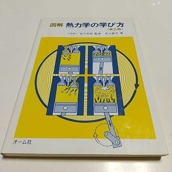 第2版 図解 熱力学の学び方 オーム社 谷下市松 北山直方 中古 1F006