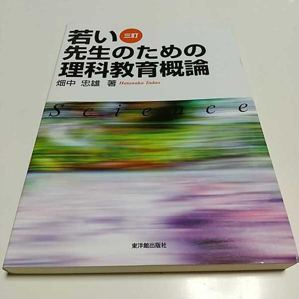 若い先生のための理科教育概論 三訂 畑中忠雄 東洋館出版社 中古 02581F006