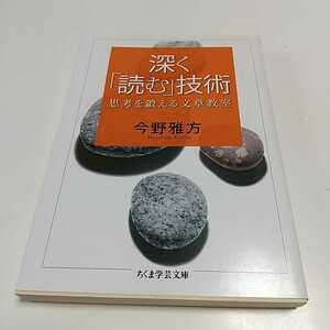 【書き込有】「深く」読む技術 思考を鍛える文章教室 今野雅方 ちくま学芸文庫 中古 教養 国語 日本語 現代文 034