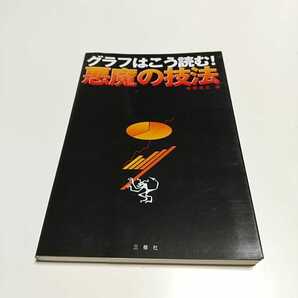 グラフはこう読む! 悪魔の技法 牧野武文 三修社 中古 データ グラフ 数字 01001F005