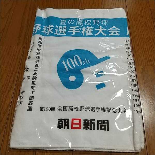 未使用 第100回記念 全国高校野球選手権記念大会 歴代 出場校 名入 高校野球タオル 甲子園 朝日新聞 非売品 高校球児 