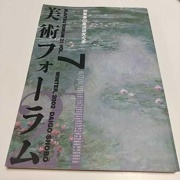 美術フォーラム21 印象派研究大全 醍醐書房 7号 2002年12月発行 中古 芸術 絵画