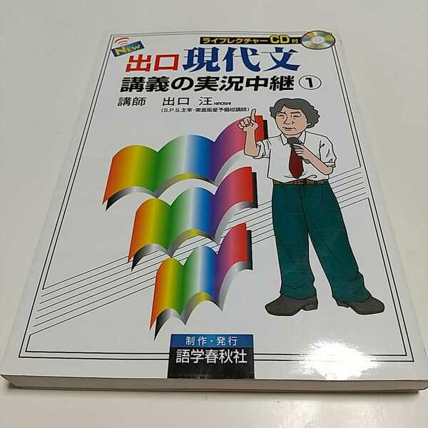 出口現代文講義の実教中継1 CD付 初版 出口汪 語学春秋社 中古 01F001F007