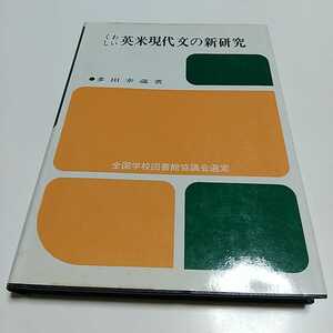 くわしい英米現代文の新研究 ※カバー等によごれ有 多田幸蔵 改訂版 昭和59年3訂版 洛陽社 希少本 英語学習 英文解釈