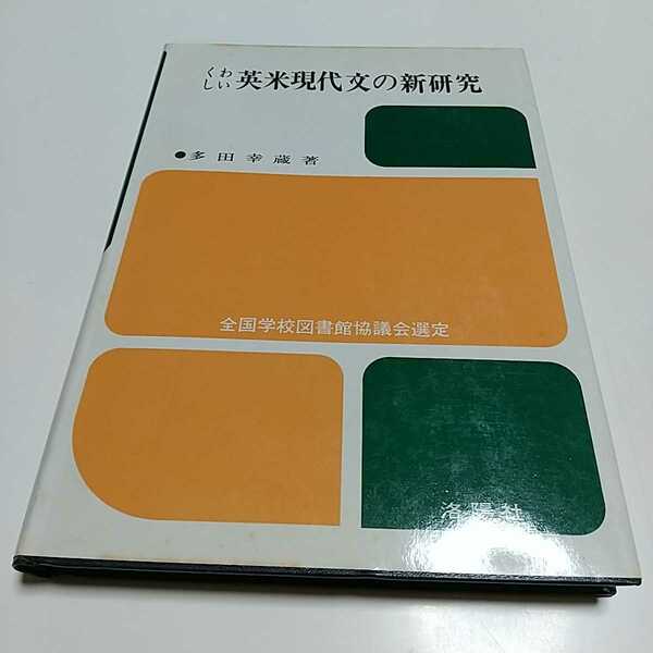 くわしい英米現代文の新研究 ※カバー等によごれ有 多田幸蔵 改訂版 昭和59年3訂版 洛陽社 希少本 英語学習 英文解釈