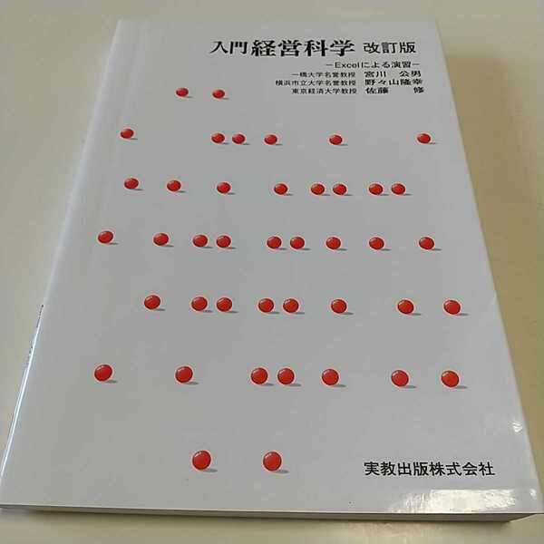 改訂版 入門経営科学 Excelによる演習 実教出版 02201F007