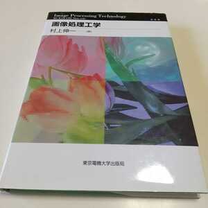 画像処理工学 第2版 村上伸一 東京電機大学出版局 中古