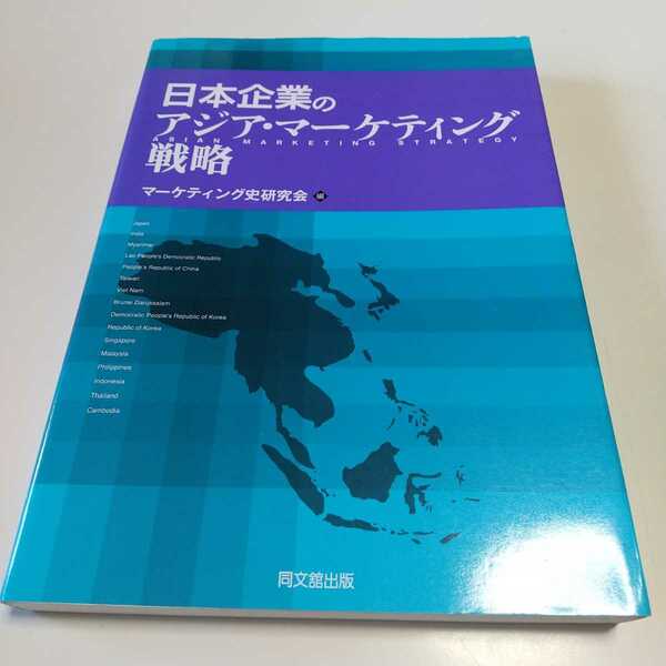 日本企業のアジア・マーケティング戦略 マーケティング史研究会 同文館出版 03211F007