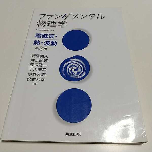 第2版 ファンダメンタル物理学 電磁気・熱・波動 共立出版 05101F006