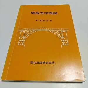 構造力学概論 第1版 松浦章夫 森北出版 中古 03781F007