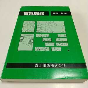 電気機器 第1版 藤田宏 森北出版 中古 03501F007