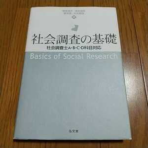 社会調査の基礎 社会調査士A・B・C・D科目対応 初版 弘文堂 書籍 中古