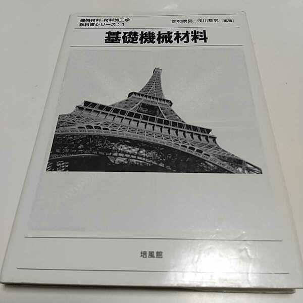 基礎機械材料 機械材料・材料加工学教科書シリーズ1 初版 培風館 03701F007