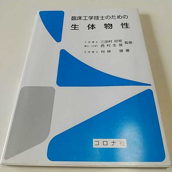 臨床工学技士のための生体物性 初版第1刷 コロナ社 中古 国家試験 04431F007