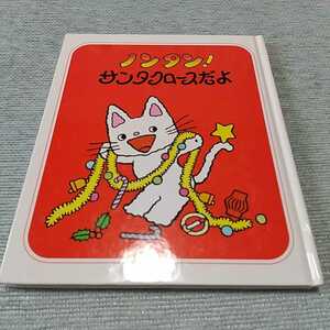 ノンタン！サンタクロースだよ キヨノサチコ 偕成社 中古 絵本 クリスマス Christmas ※カバーなし 0100029