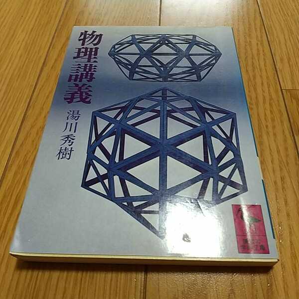 物理講義 湯川秀樹 講談社学術文庫 中古 教養 学問 0110027