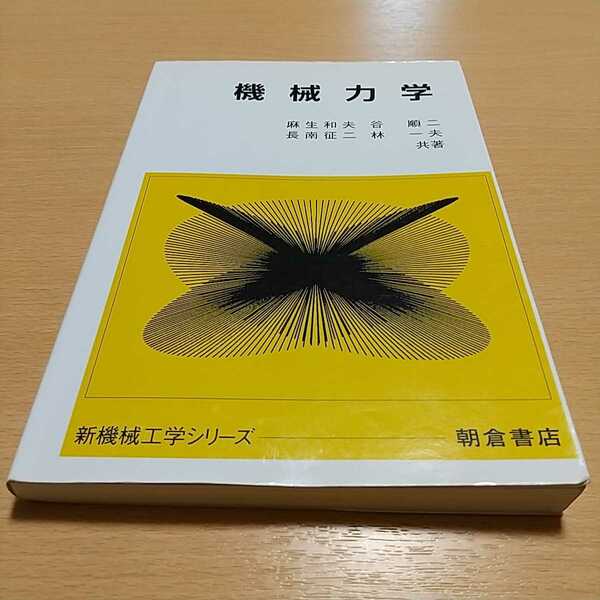 機械力学 新機械工学シリーズ 朝倉書店 初版 2018年第24刷 中古 02581F007