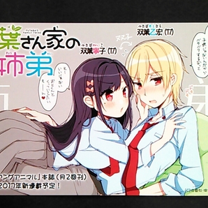 双葉さん家の姉弟 イラストカード◆佃煮のりお